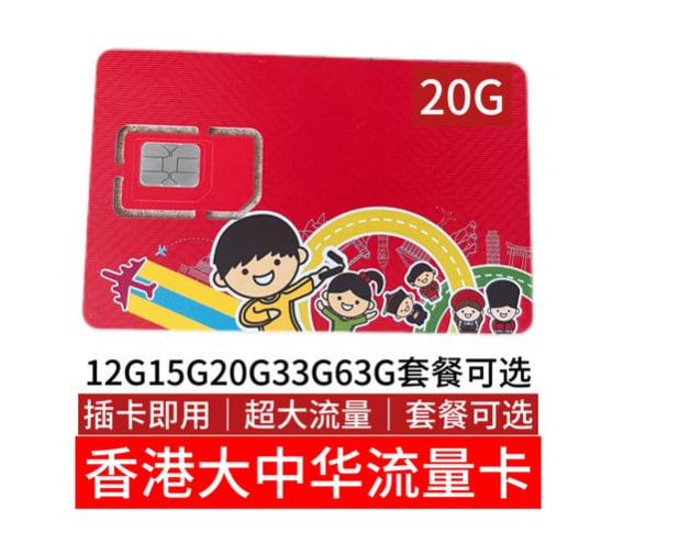 香港大中华流量卡